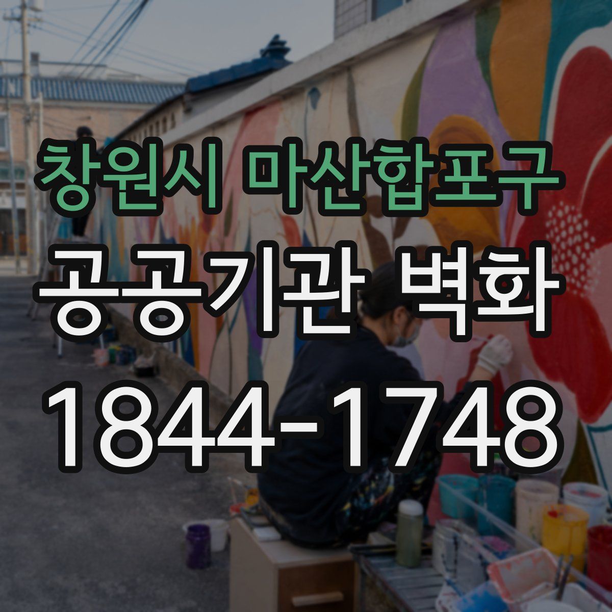 창원시 마산합포구 공공기관 벽화