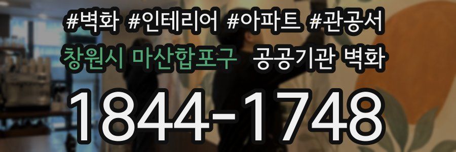 창원시 마산합포구 공공기관 벽화