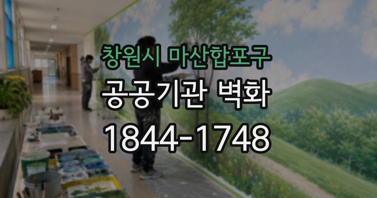 창원시 마산합포구 공공기관 벽화