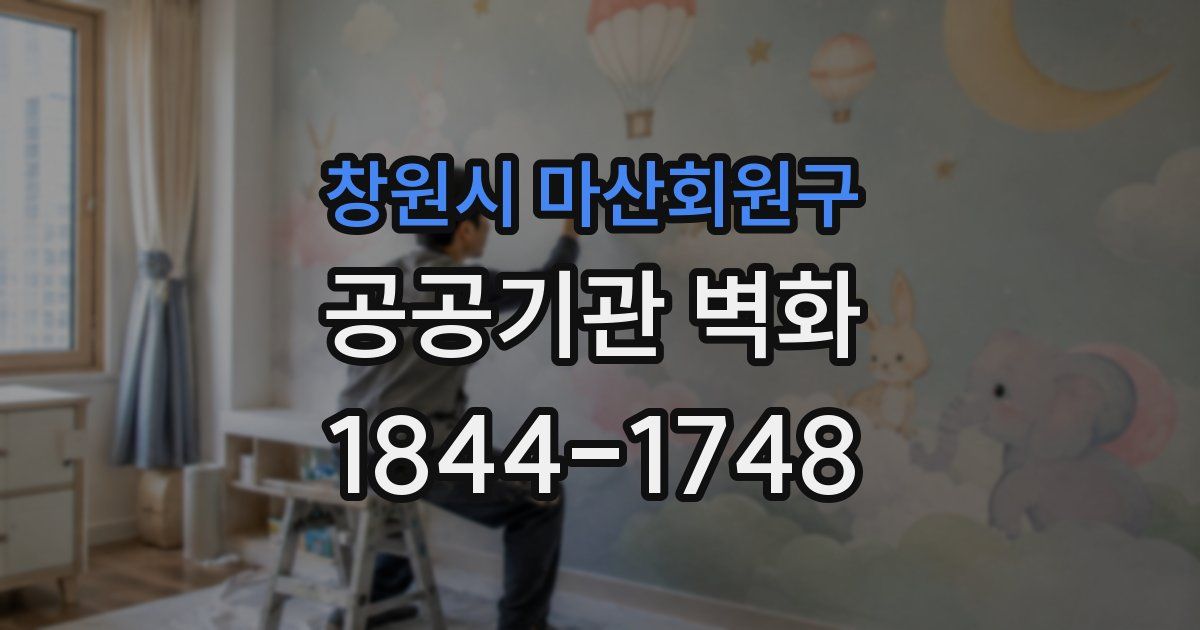 창원시 마산회원구 공공기관 벽화