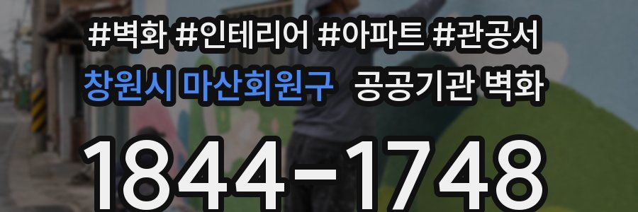 창원시 마산회원구 공공기관 벽화
