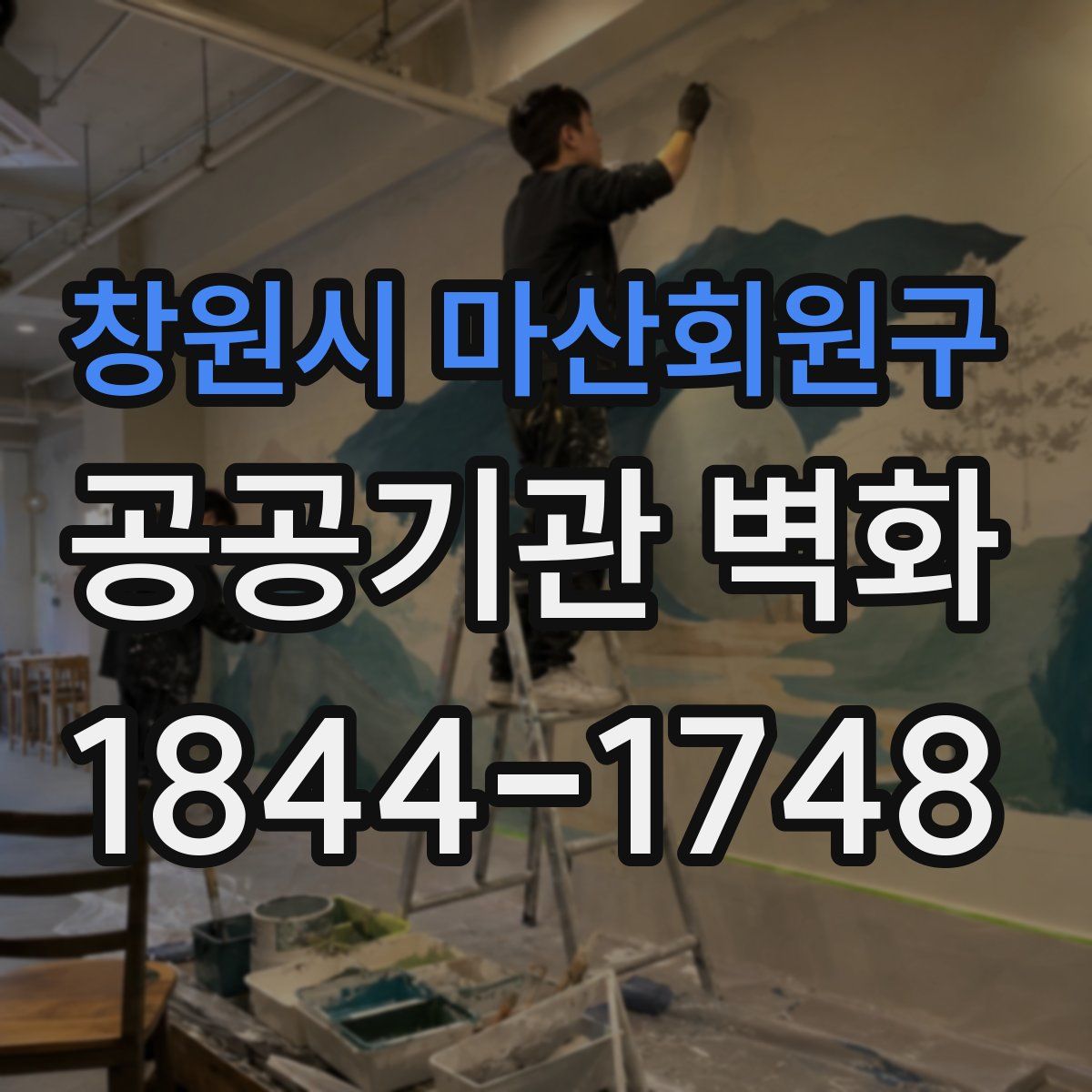창원시 마산회원구 공공기관 벽화
