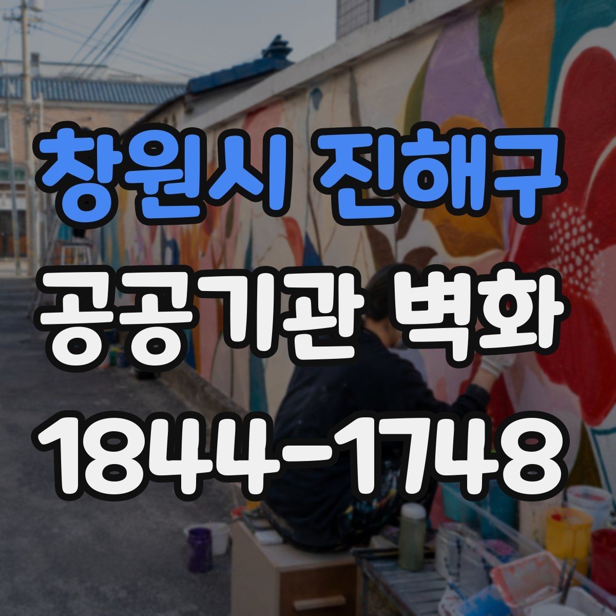 창원시 진해구 공공기관 벽화 복도 공간을 넓어 보이게 하는 연출