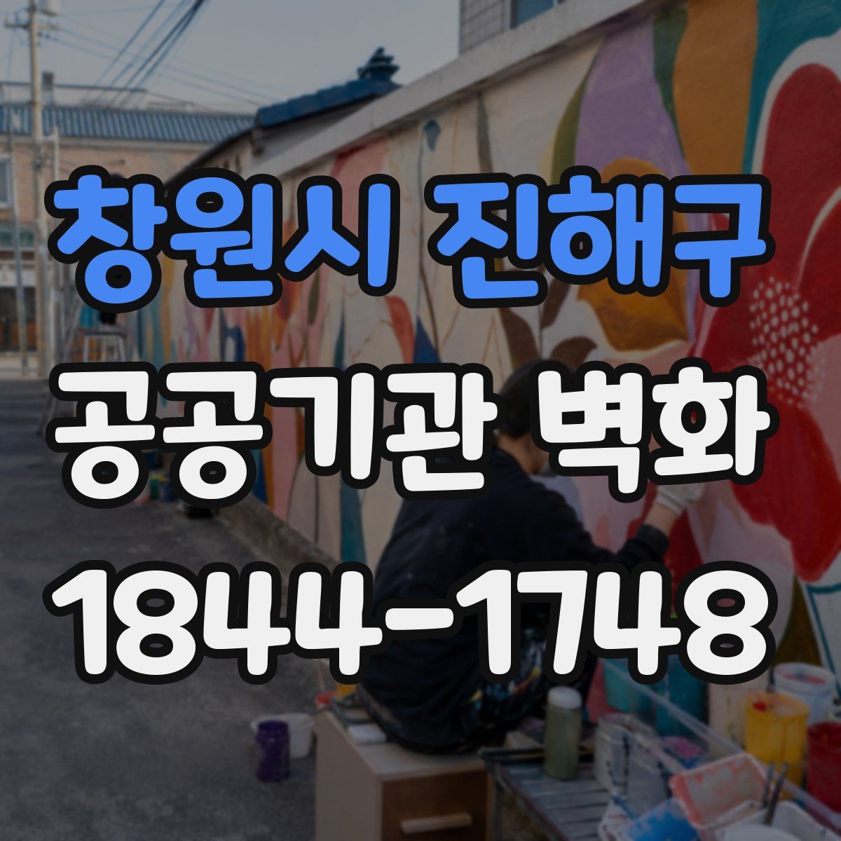 창원시 진해구 공공기관 벽화
