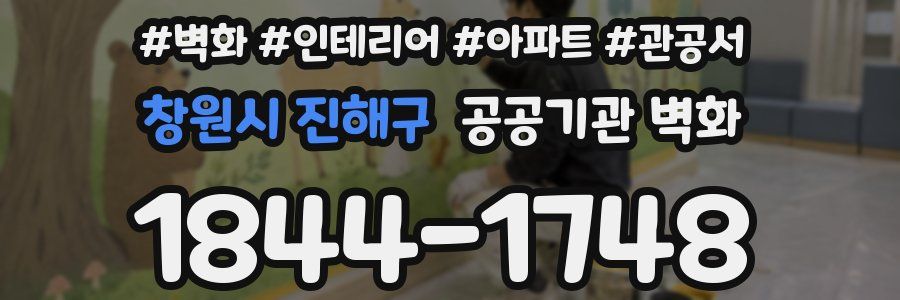 창원시 진해구 공공기관 벽화