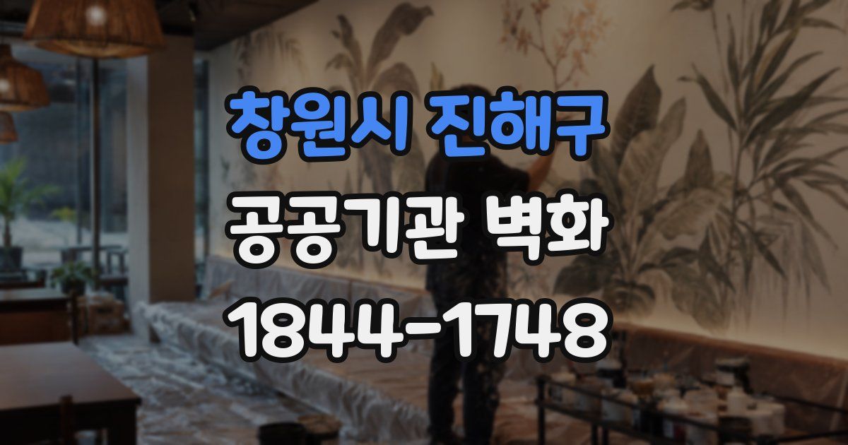 창원시 진해구 공공기관 벽화