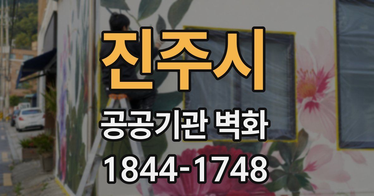 진주시 공공기관 벽화