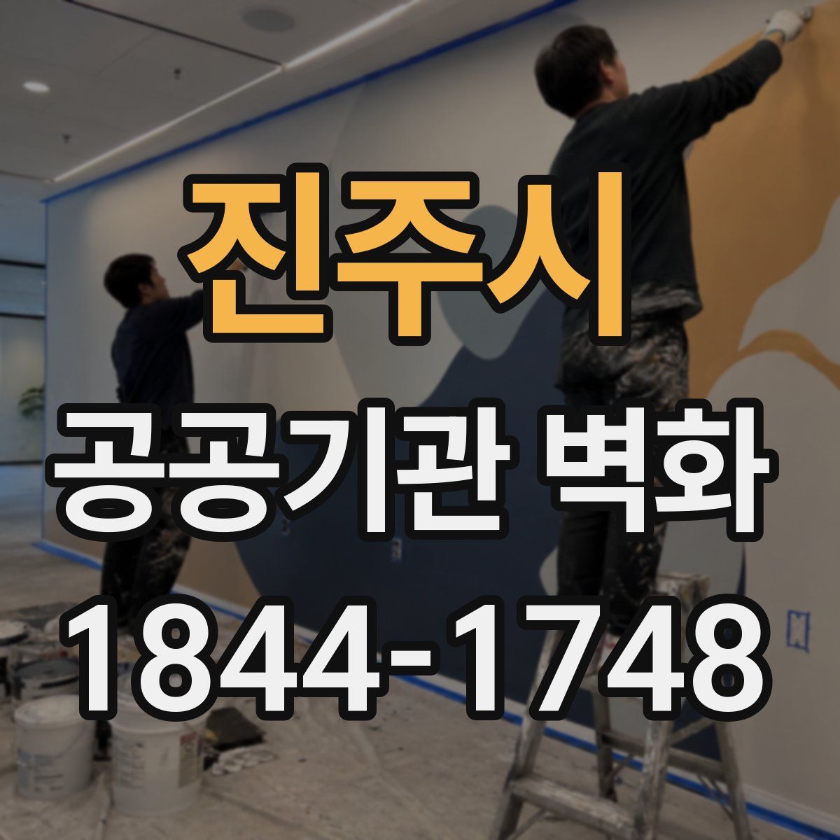 진주시 공공기관 벽화
