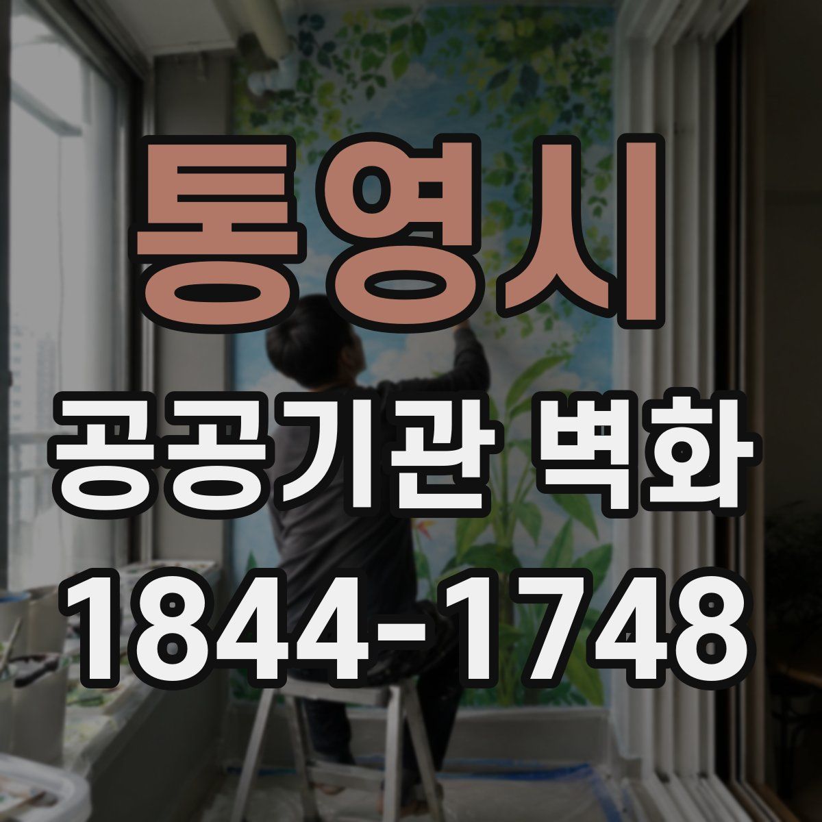통영시 공공기관 벽화