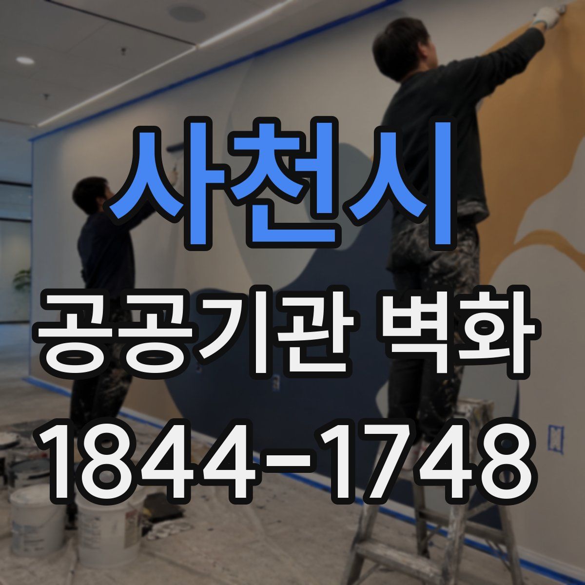 사천시 공공기관 벽화