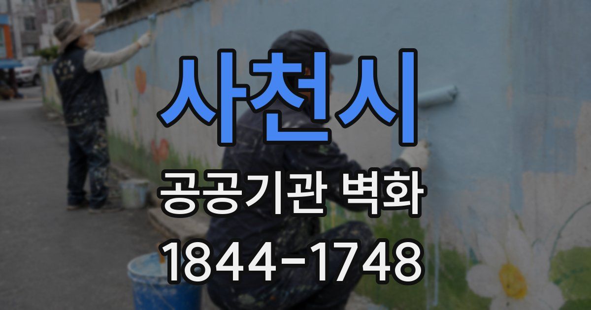 사천시 공공기관 벽화