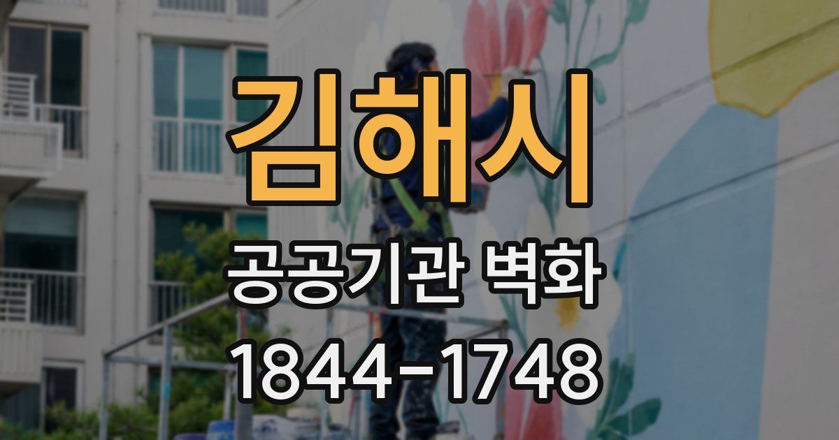 김해시 공공기관 벽화