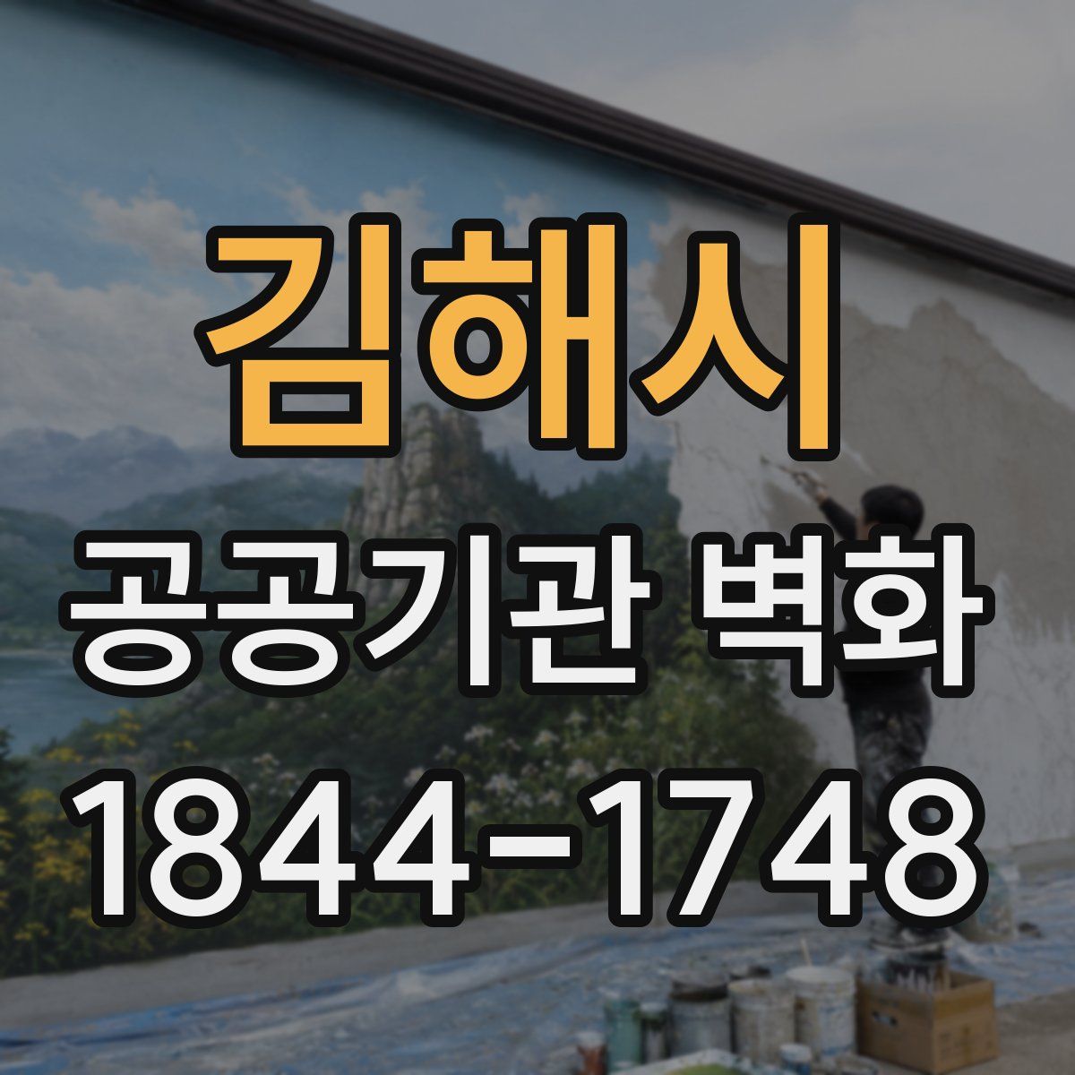 김해시 공공기관 벽화