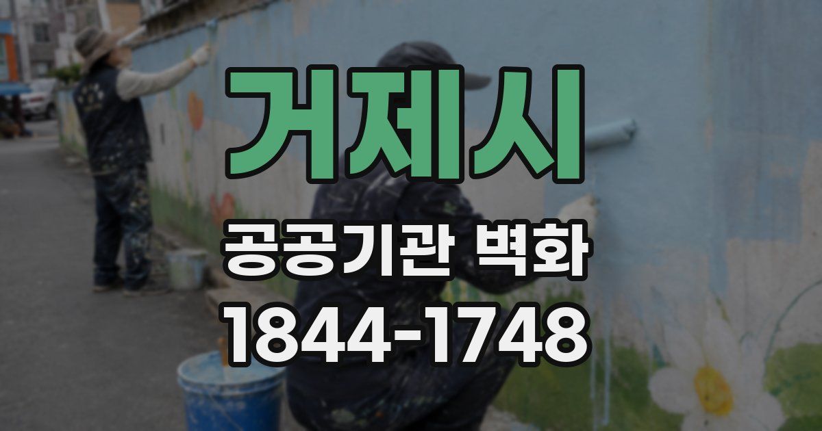 거제시 공공기관 벽화