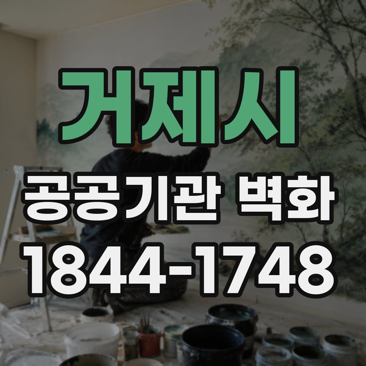 거제시 공공기관 벽화
