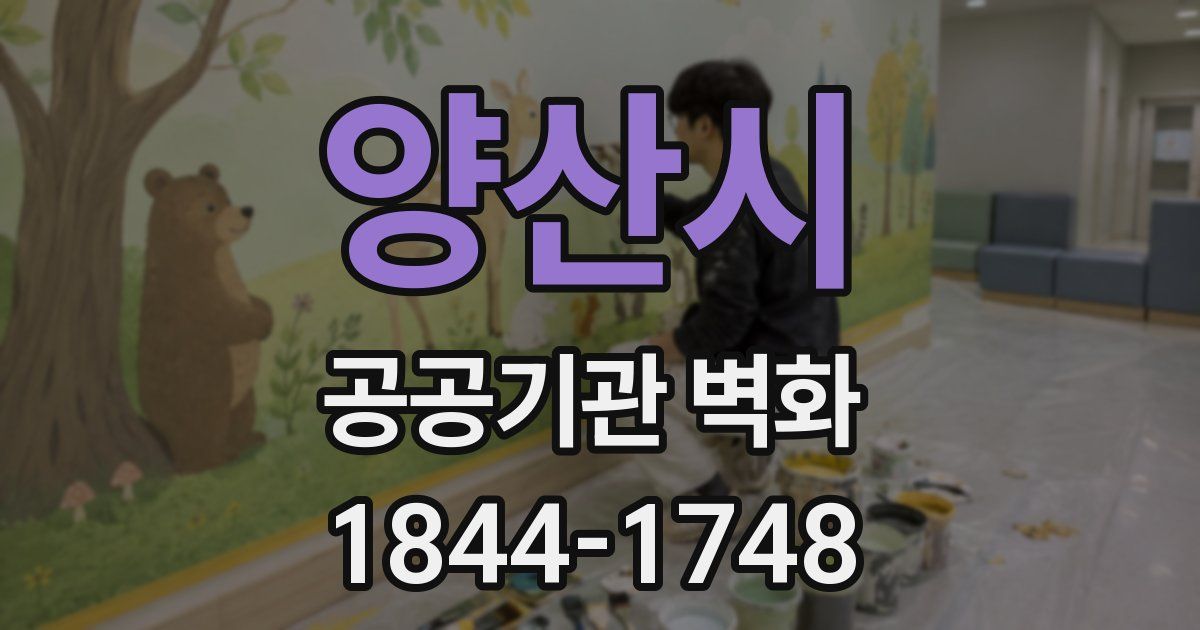 양산시 공공기관 벽화