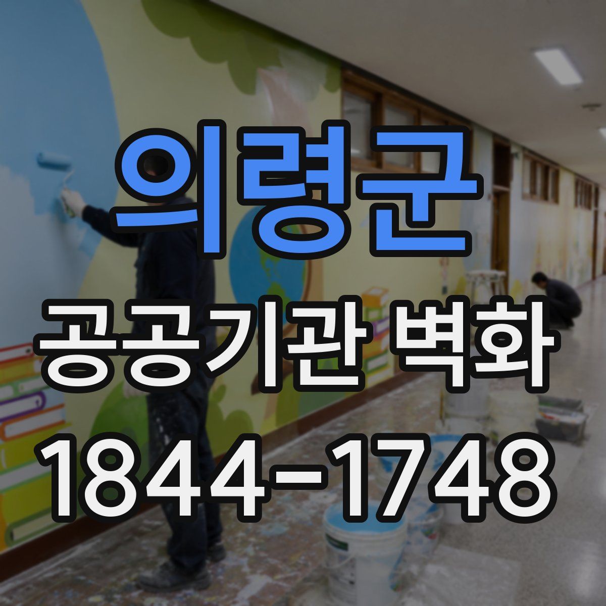 의령군 공공기관 벽화