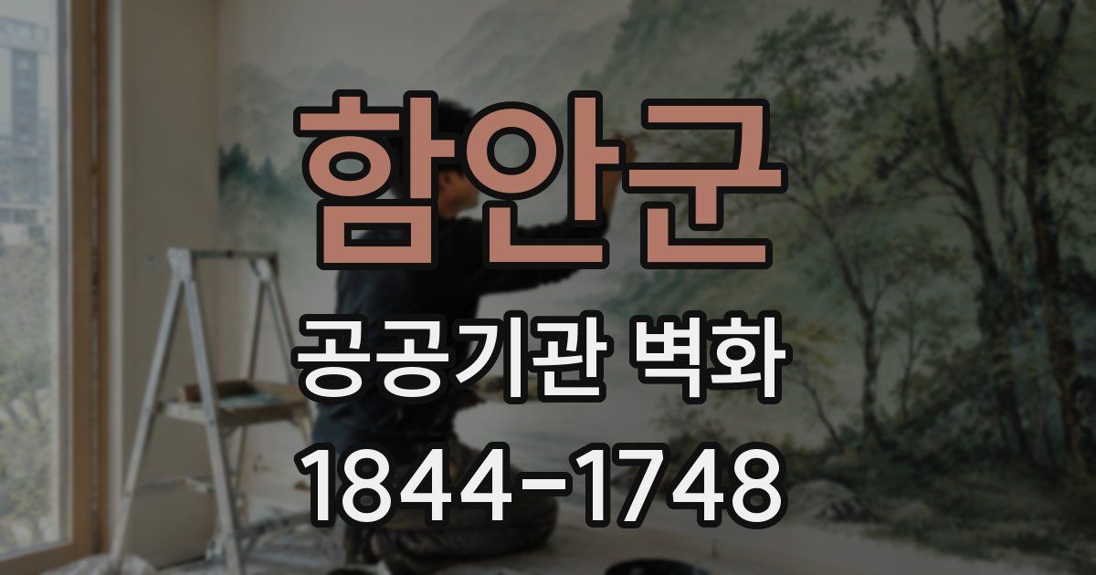 함안군 공공기관 벽화