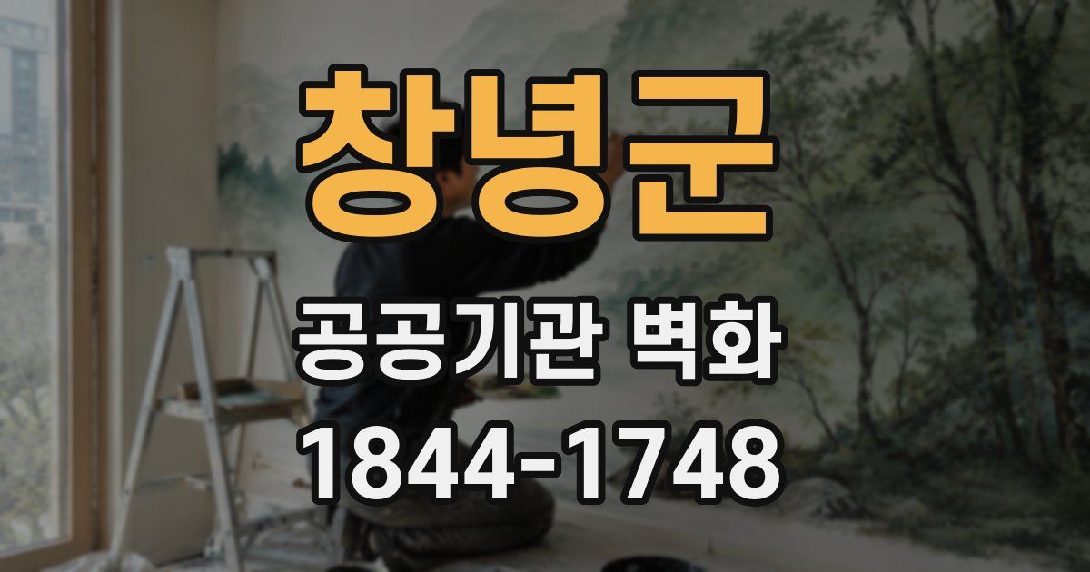 창녕군 공공기관 벽화