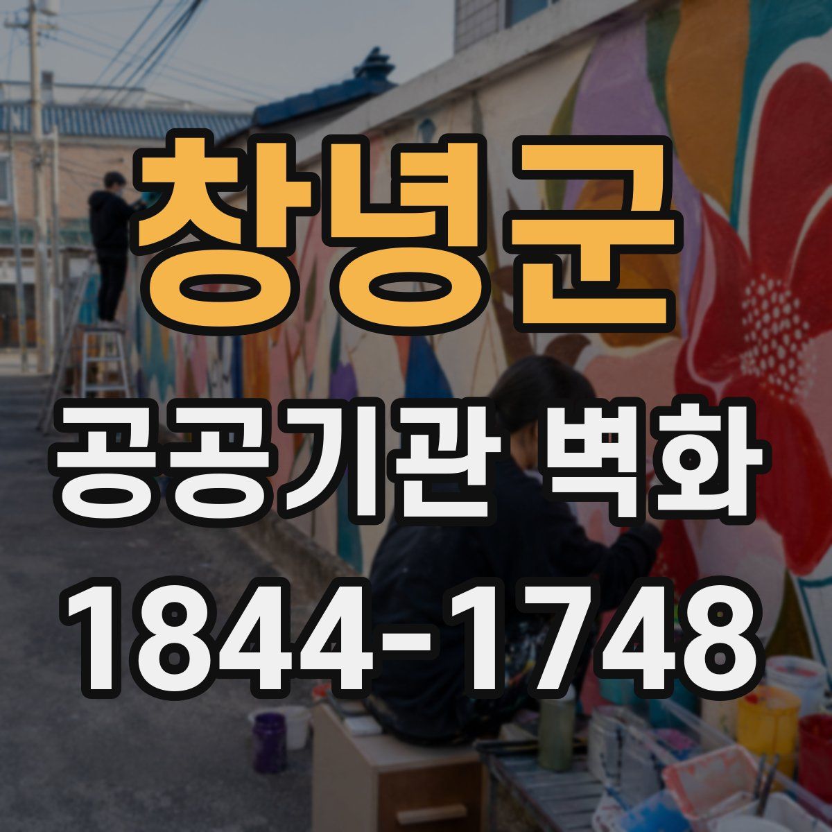 창녕군 공공기관 벽화