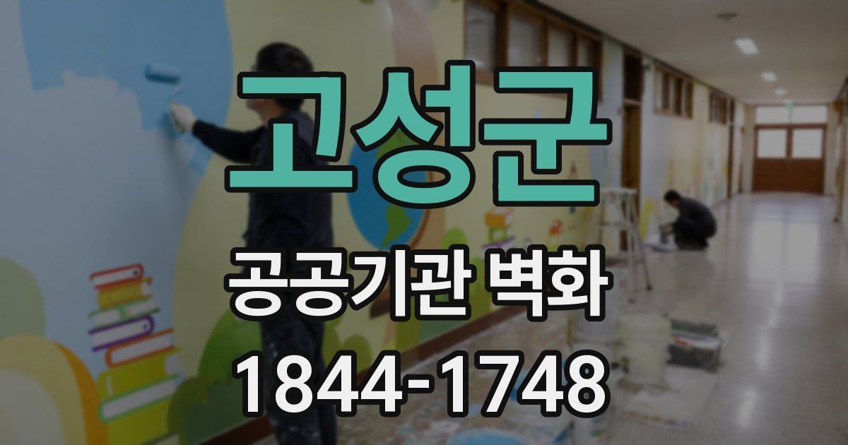 고성군 공공기관 벽화