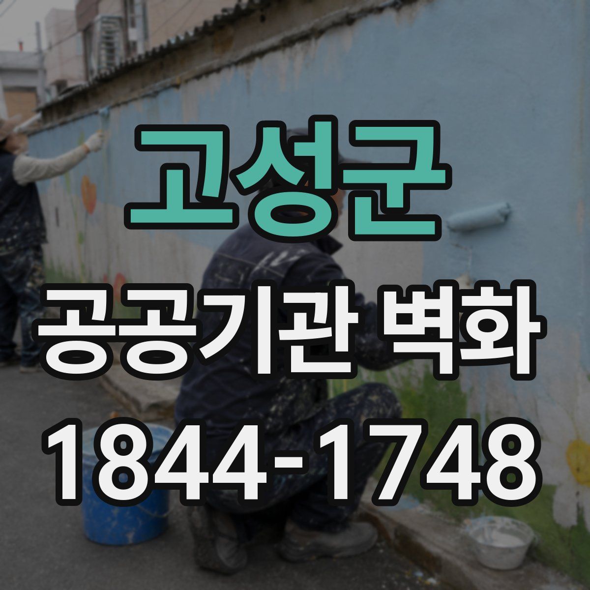고성군 공공기관 벽화