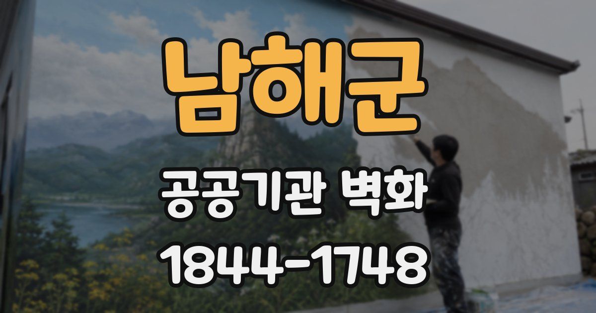 남해군 공공기관 벽화