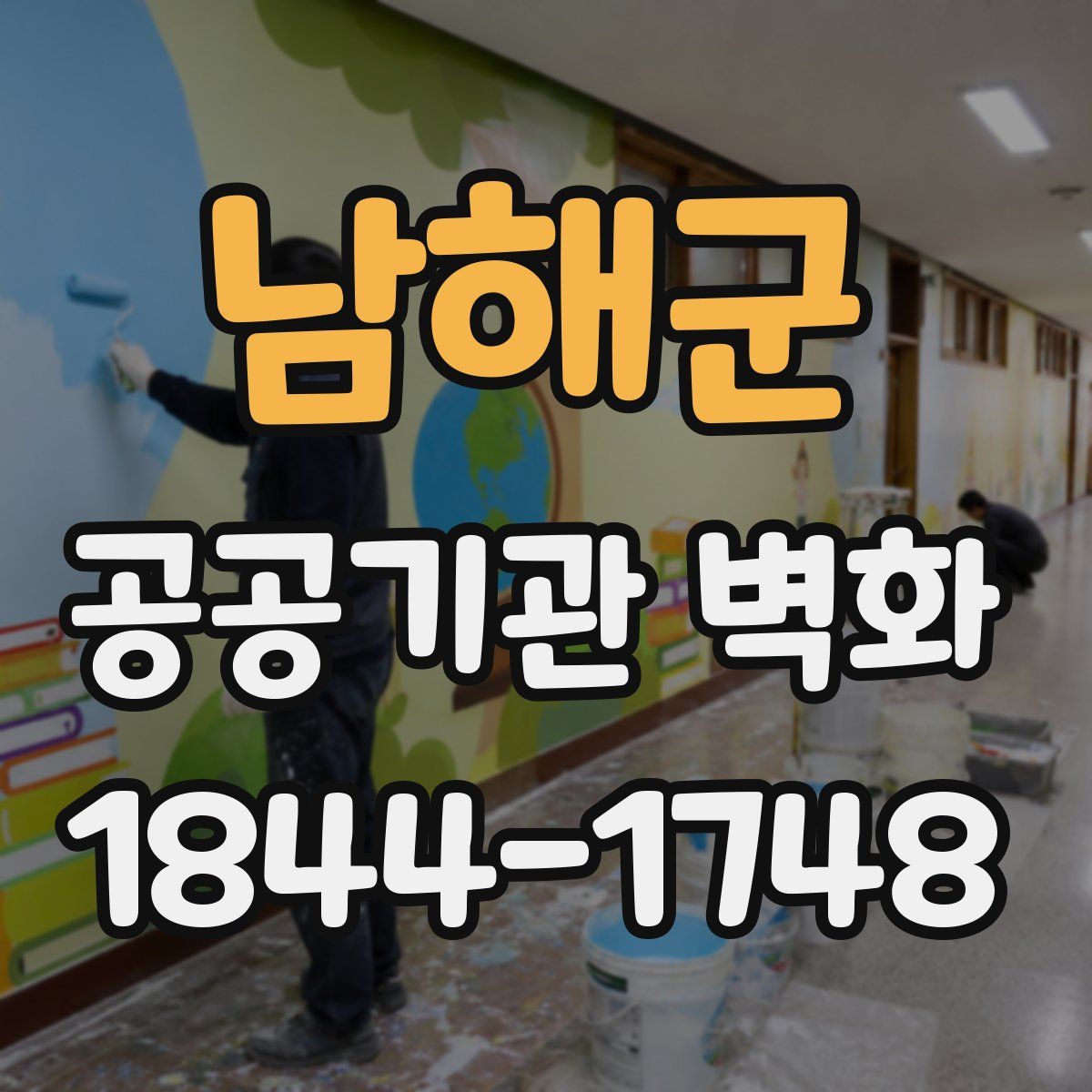남해군 공공기관 벽화