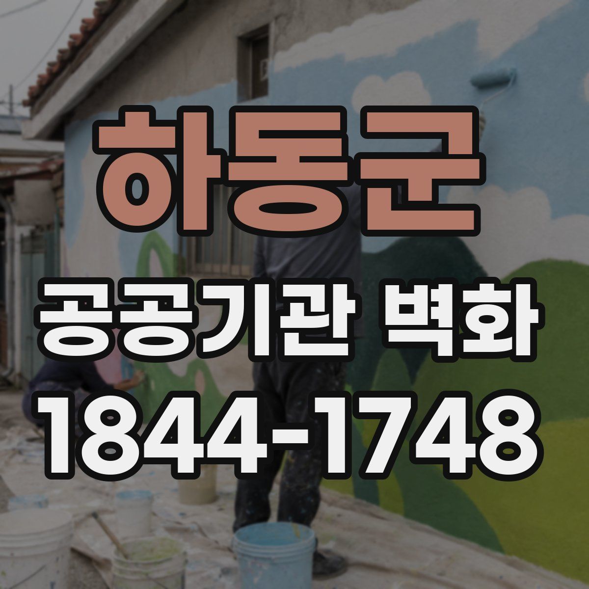 하동군 공공기관 벽화