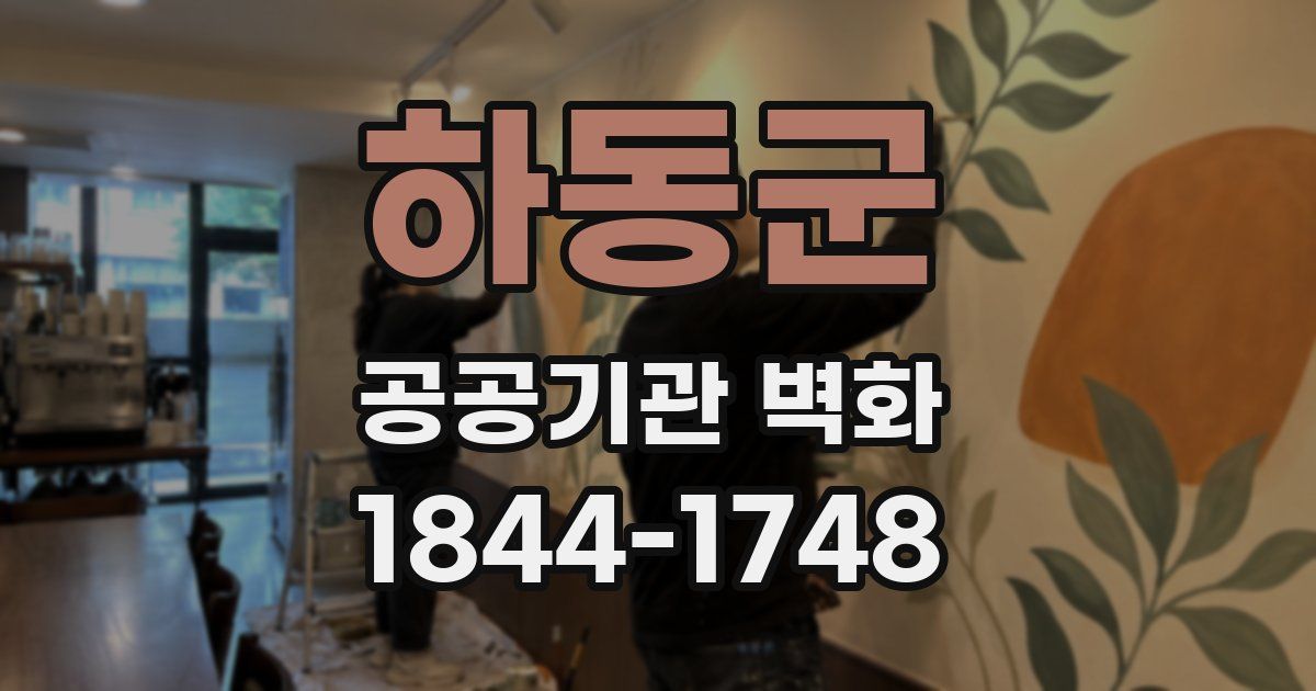 하동군 공공기관 벽화