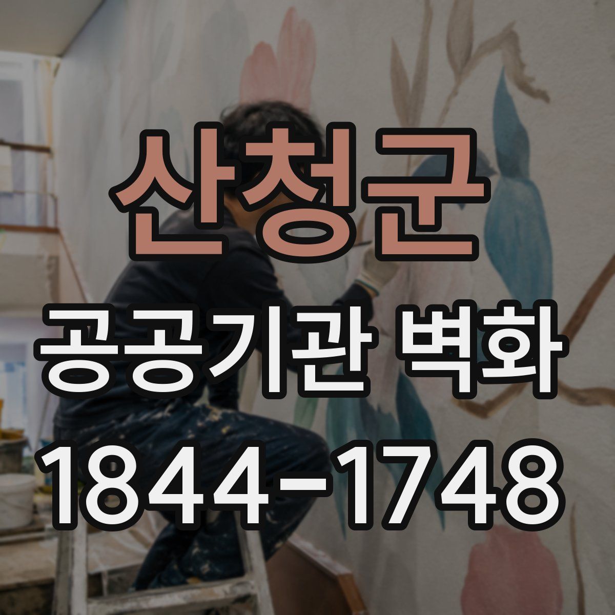 산청군 공공기관 벽화