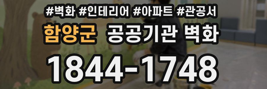 함양군 공공기관 벽화