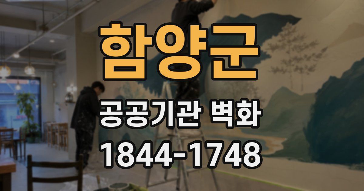 함양군 공공기관 벽화