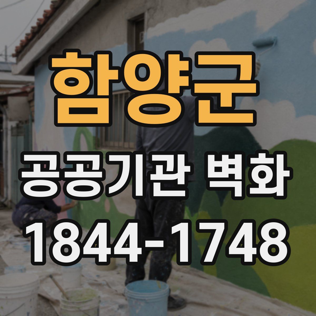 함양군 공공기관 벽화