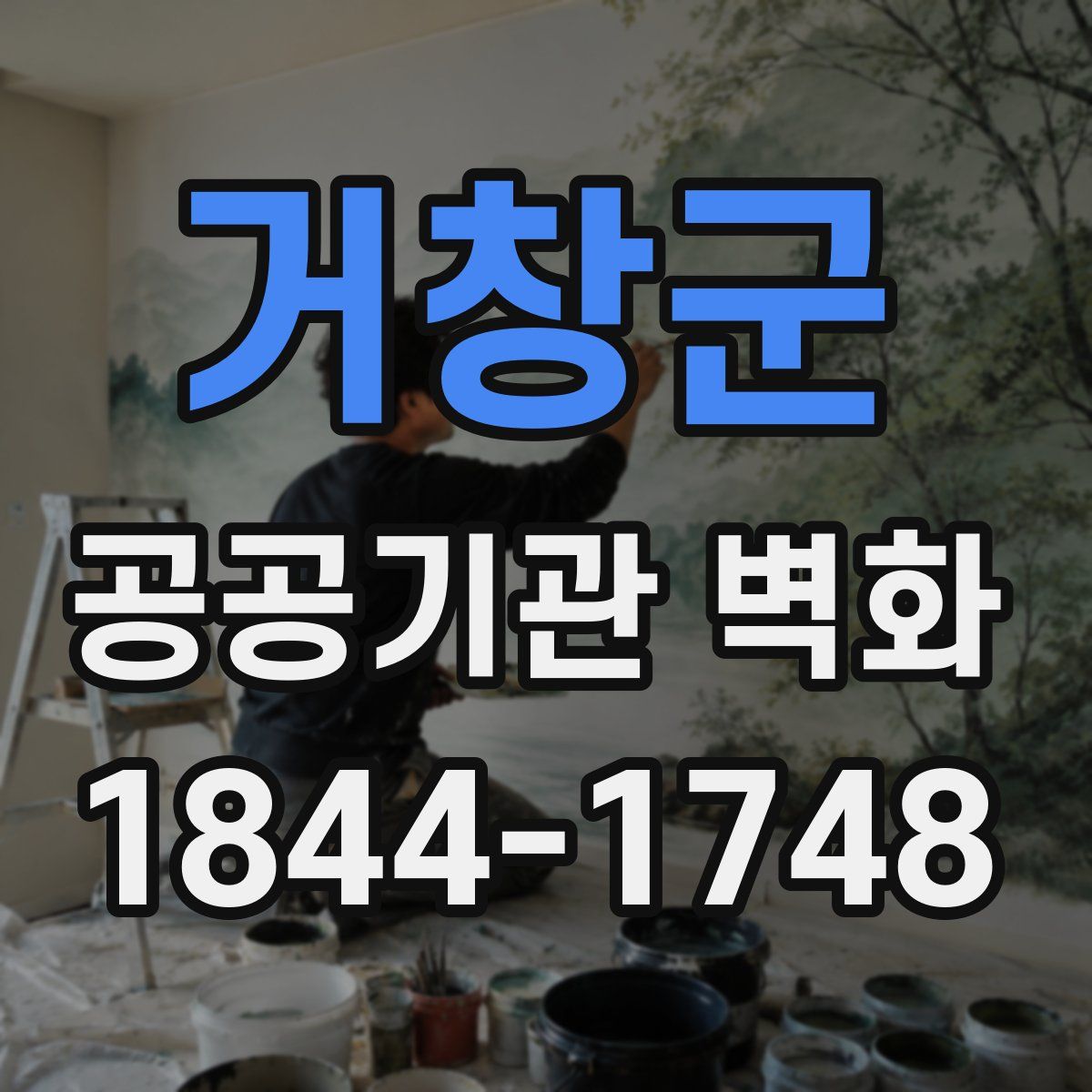 거창군 공공기관 벽화