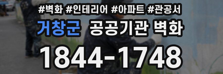 거창군 공공기관 벽화