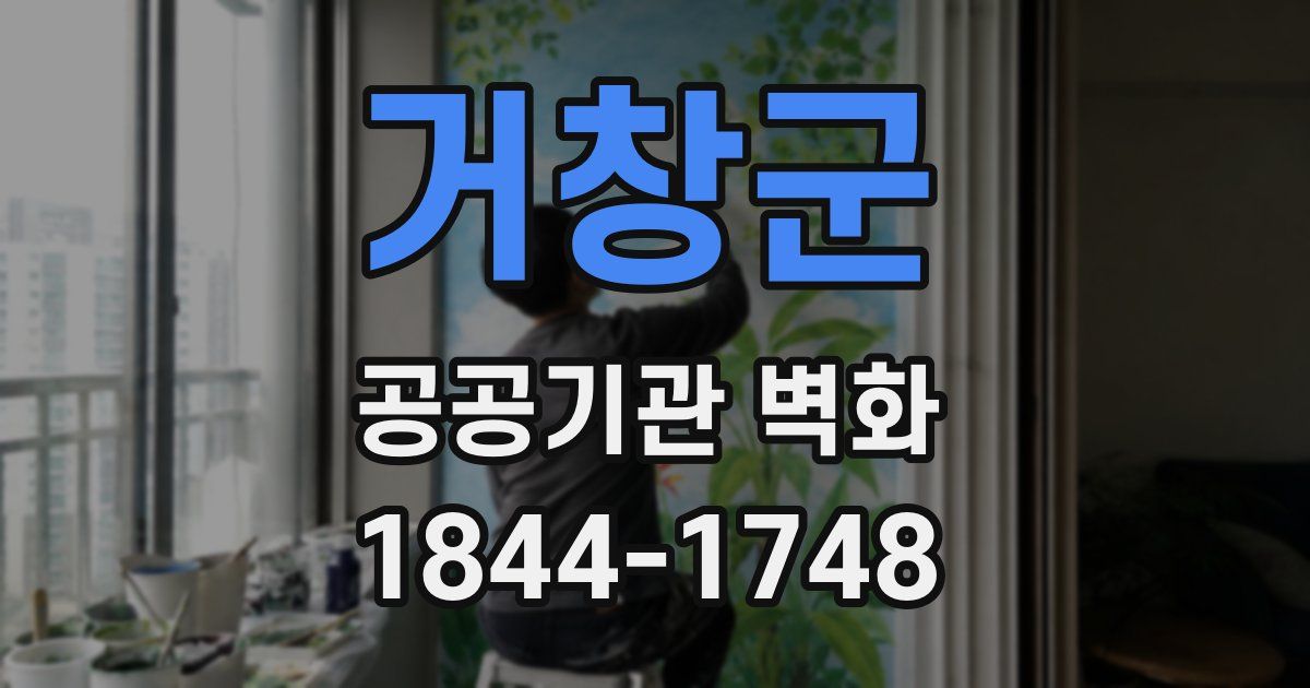 거창군 공공기관 벽화