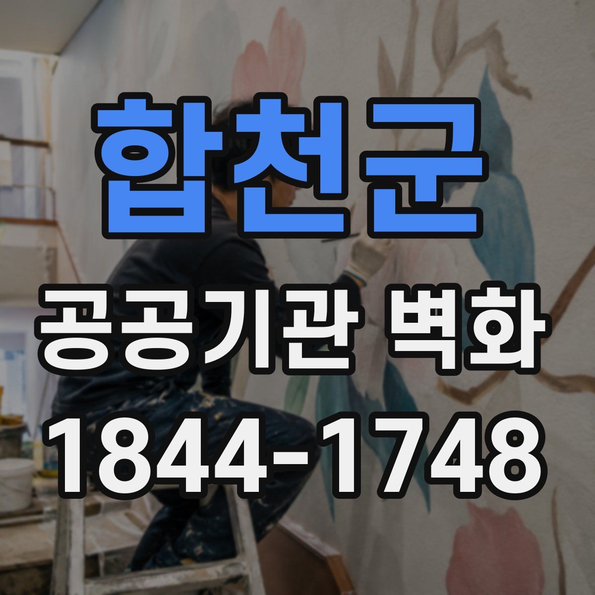 합천군 공공기관 벽화