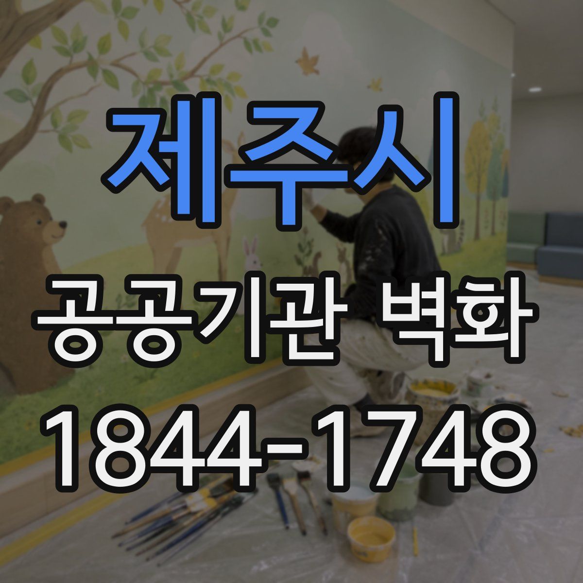 제주시 공공기관 벽화