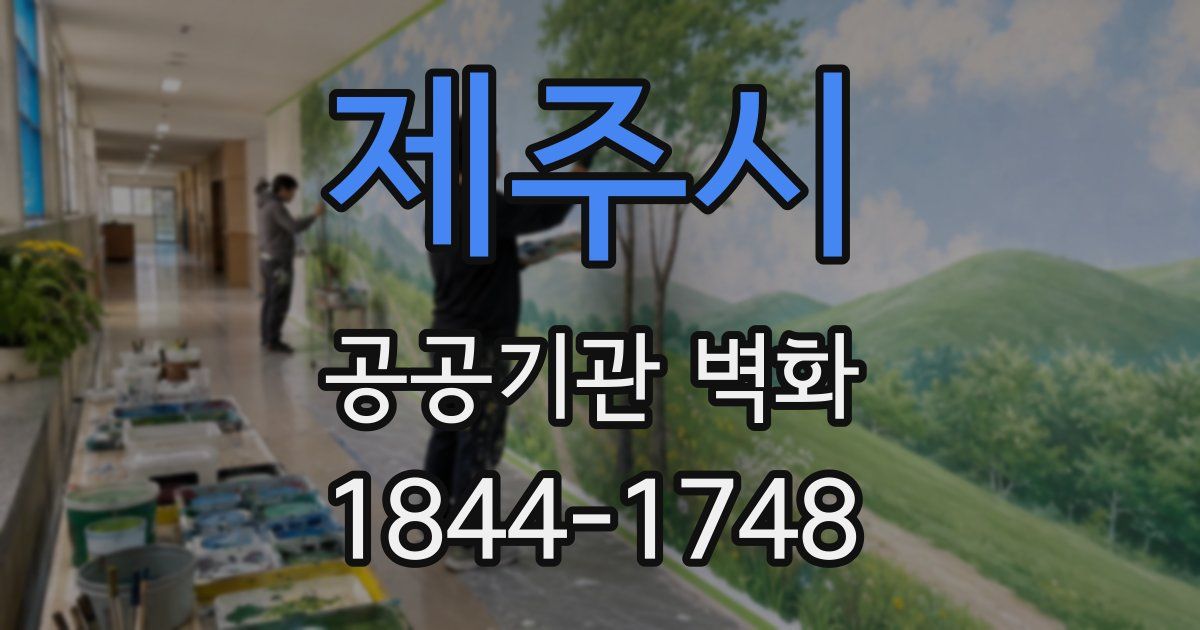 제주시 공공기관 벽화