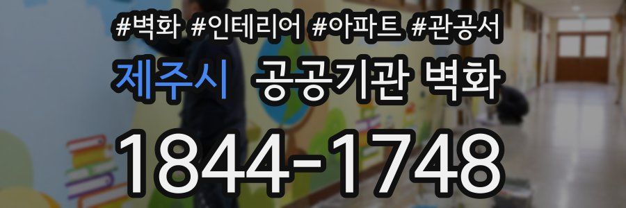 제주시 공공기관 벽화