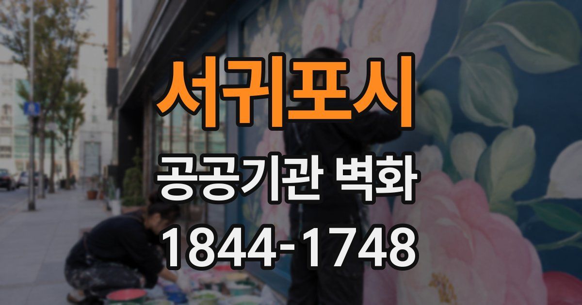 서귀포시 공공기관 벽화