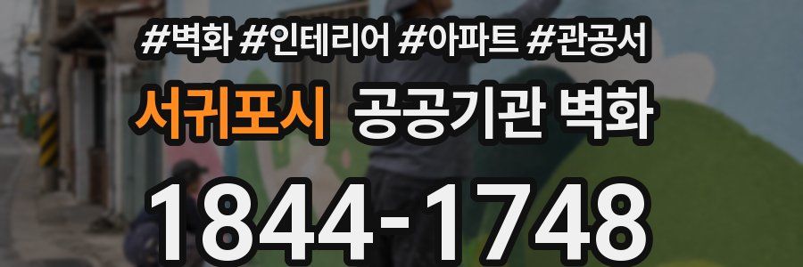 서귀포시 공공기관 벽화