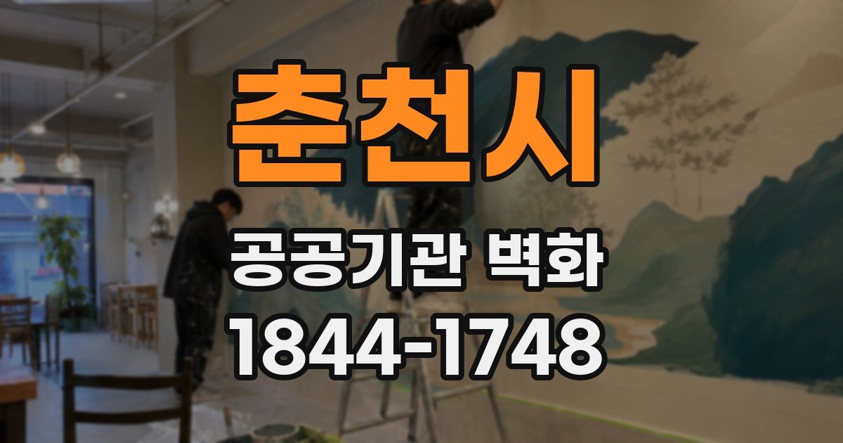 춘천시 공공기관 벽화