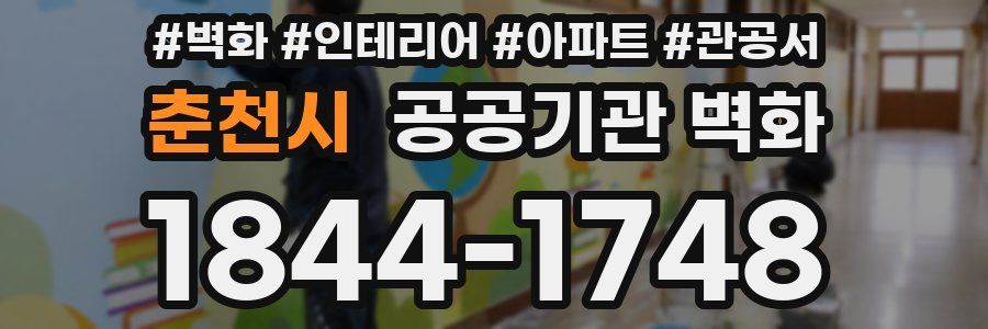 춘천시 공공기관 벽화