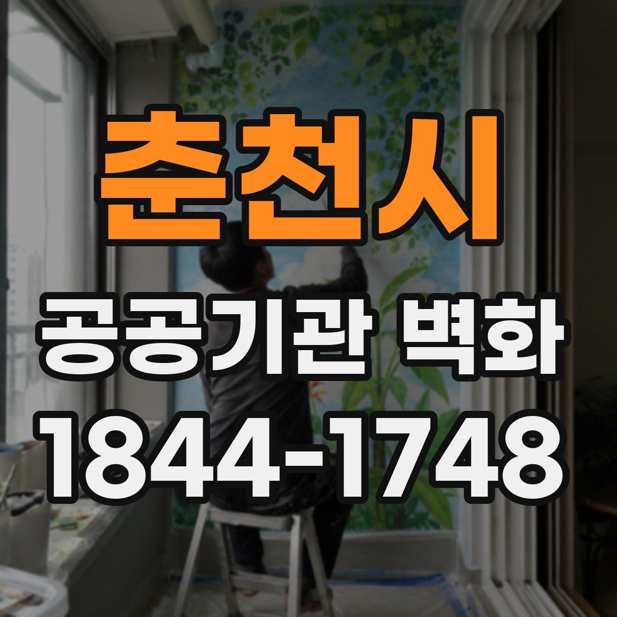 춘천시 공공기관 벽화