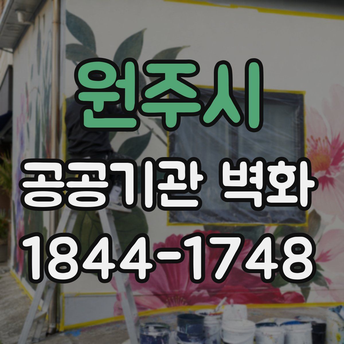 원주시 공공기관 벽화