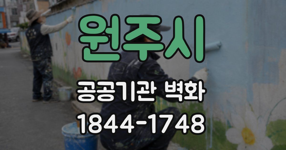 원주시 공공기관 벽화