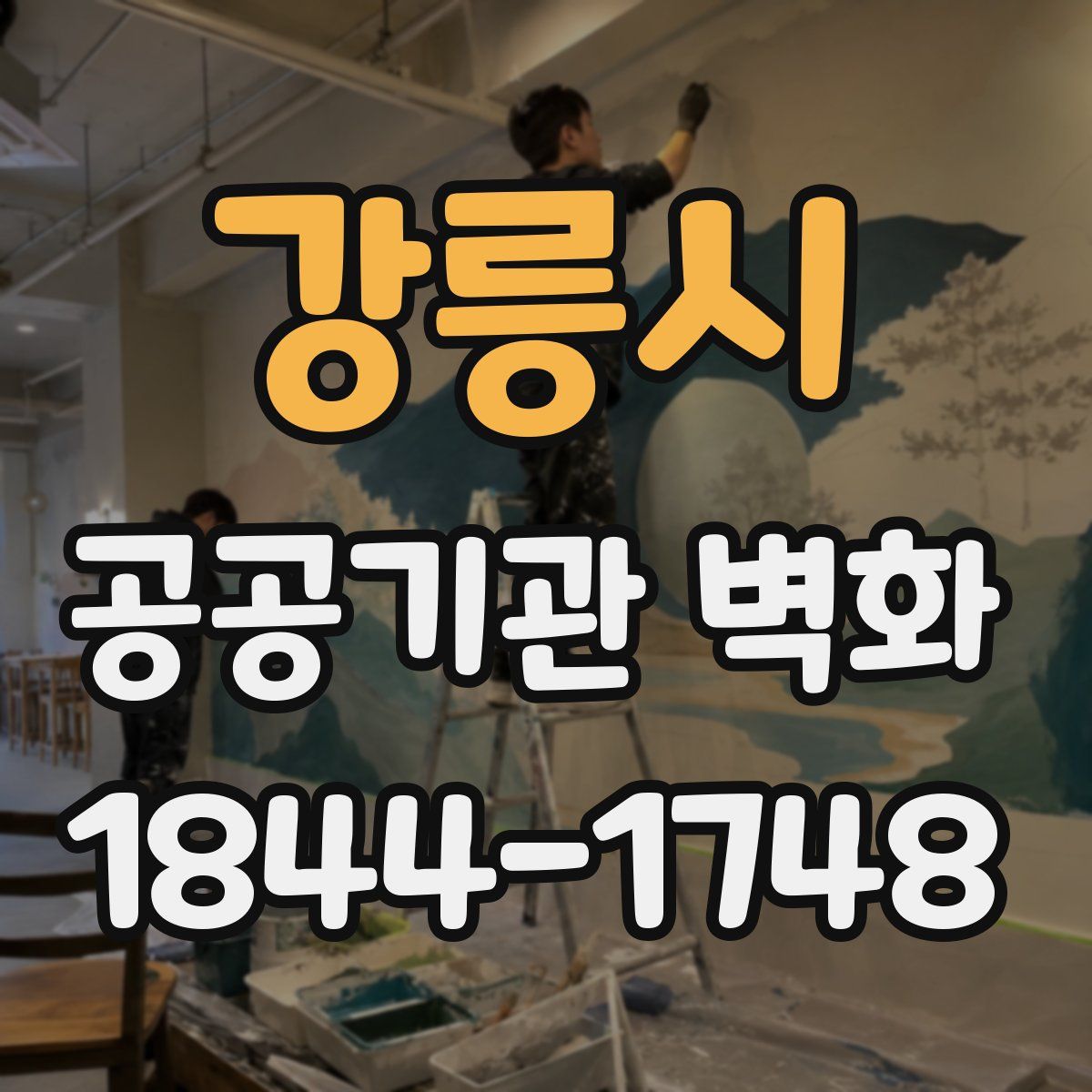 강릉시 공공기관 벽화