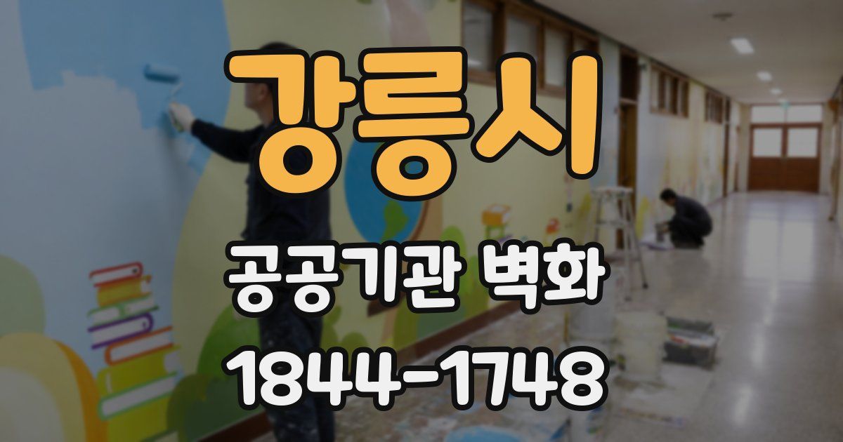 강릉시 공공기관 벽화